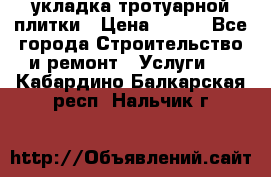 укладка тротуарной плитки › Цена ­ 300 - Все города Строительство и ремонт » Услуги   . Кабардино-Балкарская респ.,Нальчик г.